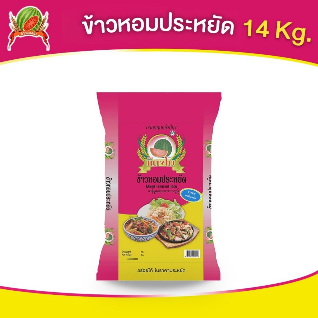 ข้าวสาร ตราแตงโม “หอมประหยัด” ขนาด 14 กก.