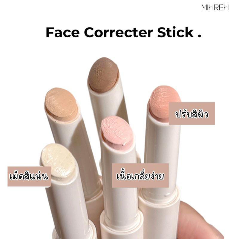 [6043](พร้อมส่ง) Face Correcter Stick คอเรคเตอร์เนื้อครีมปรีบสีผิว
