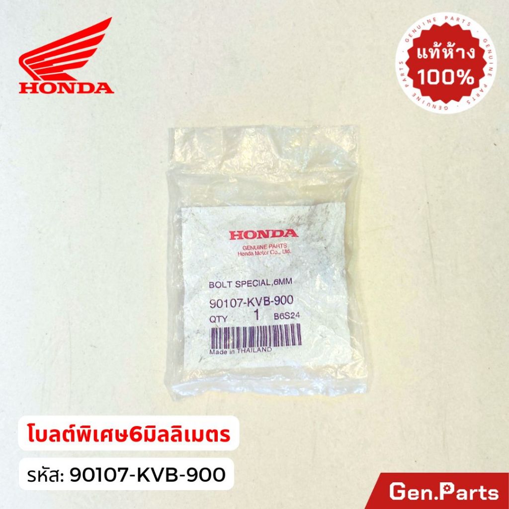 น็อต6มิล โบลต์พิเศษ 6 มม. PCX150 ADV150 Zoomer แท้ศูนย์ Honda 90107-KVB-900