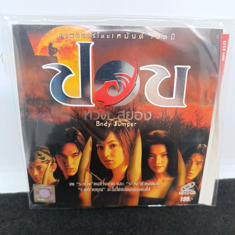 VCD ภาพยนต์ไทย ปอบ หวีด สยอง