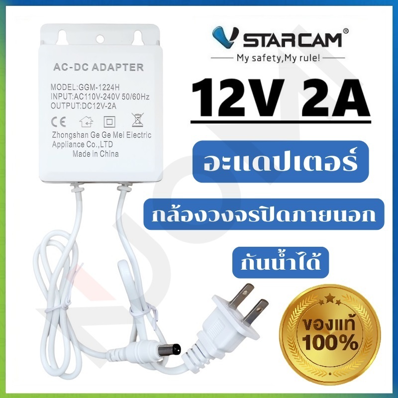 VSTARCAM Adapter DC 12V 2A สีขาว อะแดปเตอร์ สำหรับกล้องวงจรปิดภายนอก กันน้ำได้ iP Camera (Vstarcam ของแท้100%)
