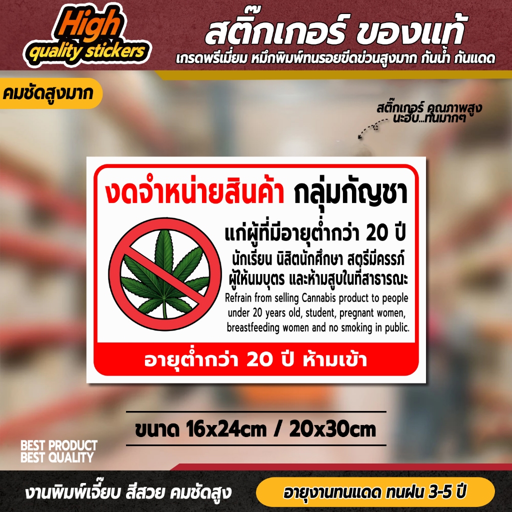 ป้ายห้ามขายกัญชา สติกเกอร์ไม่ขายกัญชา ป้ายงดจำหน่ายกัญชาแก่ผู้มีอายุตำกว่า 20 ปี สติกเกอร์ 3M ทนแดด ทนฝน
