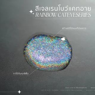 GAOY สีเจลเรนโบว์แคทอาย ฮาโรแกรม Rainbow Cateye Series ใช้แม่เหล็ก 11ml ทาทับได้กับทุกพื้นสี