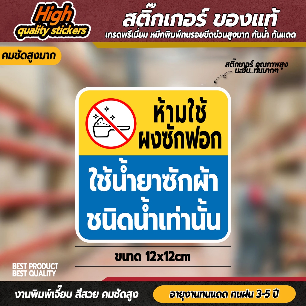 สติกเกอร์ห้ามใช้ผงซักฝอก ใช้น้ำยาเท่านั้น สติกเกอร์ติดเครื่องซักผ้าหยอดเหรียญ ขนาด 12x12 cm.