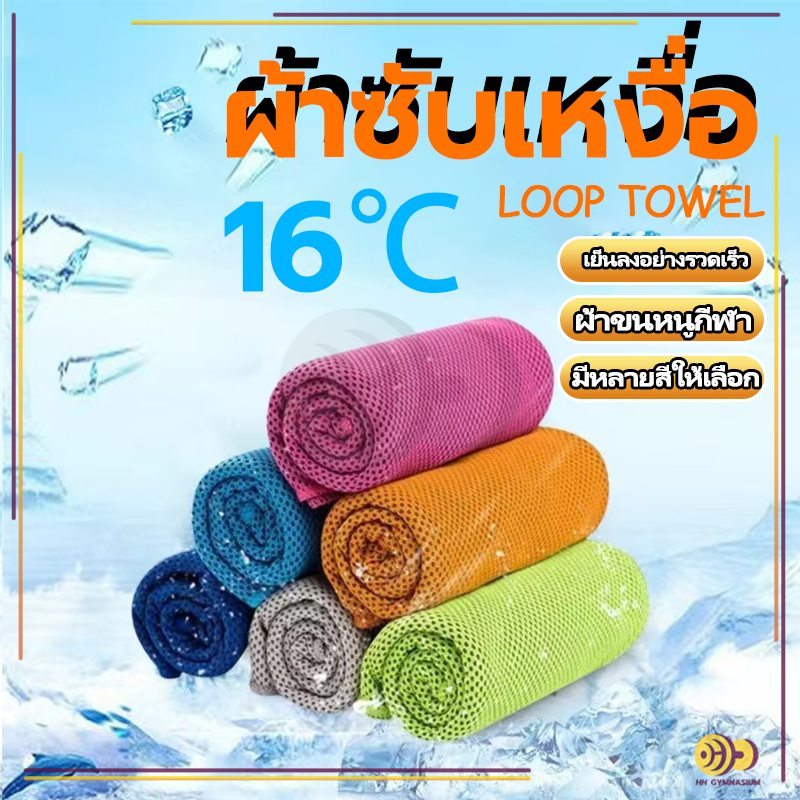 HH ผ้าซับเหงื่อ 30x80 cm ผ้าเช็ดเหงื่อออกกำลังกาย ผ้าออกกำลังกาย ผ้าเย็นลดอุณหภูมิ