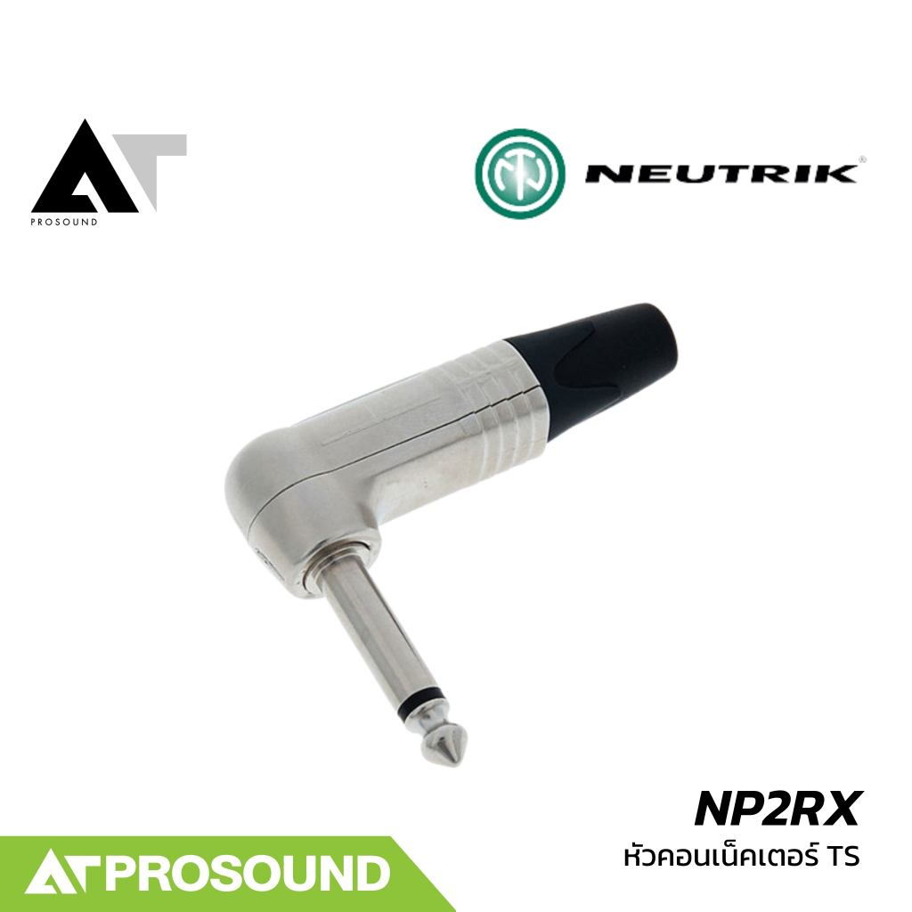 Neutrik NP2RX หัวคอนเน็คเตอร์ TS 1/4 นิ้ว แจ็คโมโนแบบหัวงอ ใช้ต่ออุปกรณ์ต่างๆในระบบเสียง AT Prosound