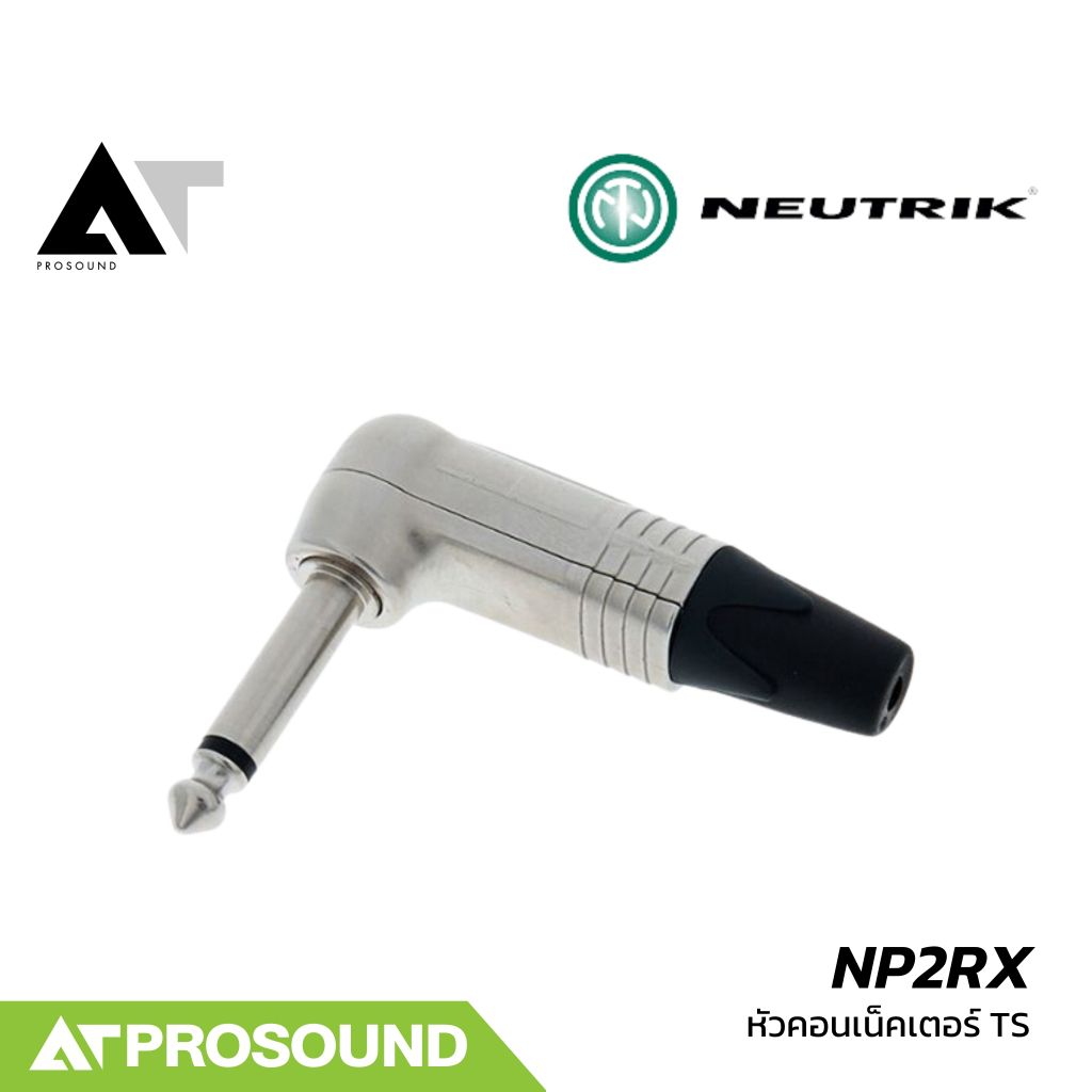 Neutrik NP2RX หัวคอนเน็คเตอร์ TS 1/4 นิ้ว แจ็คโมโนแบบหัวงอ ใช้ต่ออุปกรณ์ต่างๆในระบบเสียง AT Prosound