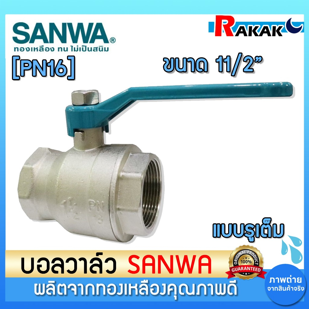 SANWA บอลวาล์ว รูเต็ม ซันว่า ซันวา ขนาด 11/2" ผลิตจากทองเหลืองคุณภาพดี PN16
