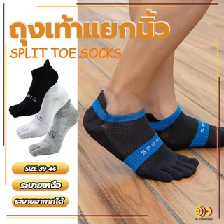 ถุงเท้าวิ่งแยกนิ้ว Fix Sock ถุงเท้าวิ่ง แบบไร้ตะเข็บ ลดการเสียดสีของนิ้วเท้า