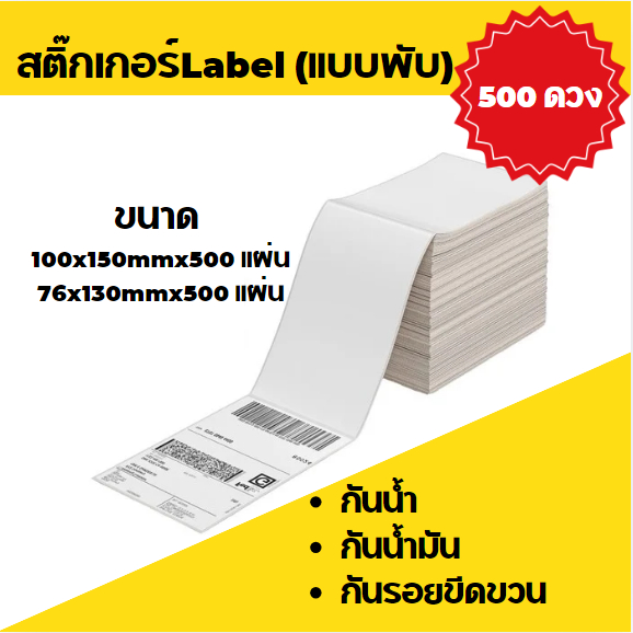 1 แพ็ค สติ๊กเกอร์Label (แบบพับ) มีขนาดให้เลือก 1แพ็ค 500 พับ