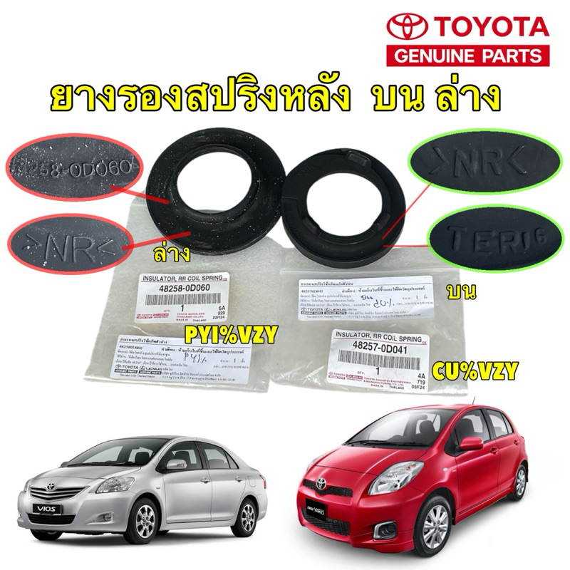 ยางรองสปริงหลัง ตัวบน ตัวล่าง Toyota VIOS ปี 08-12 , YARIS NCP91 ปี06-12 ของแท้ เบิกศูนย์