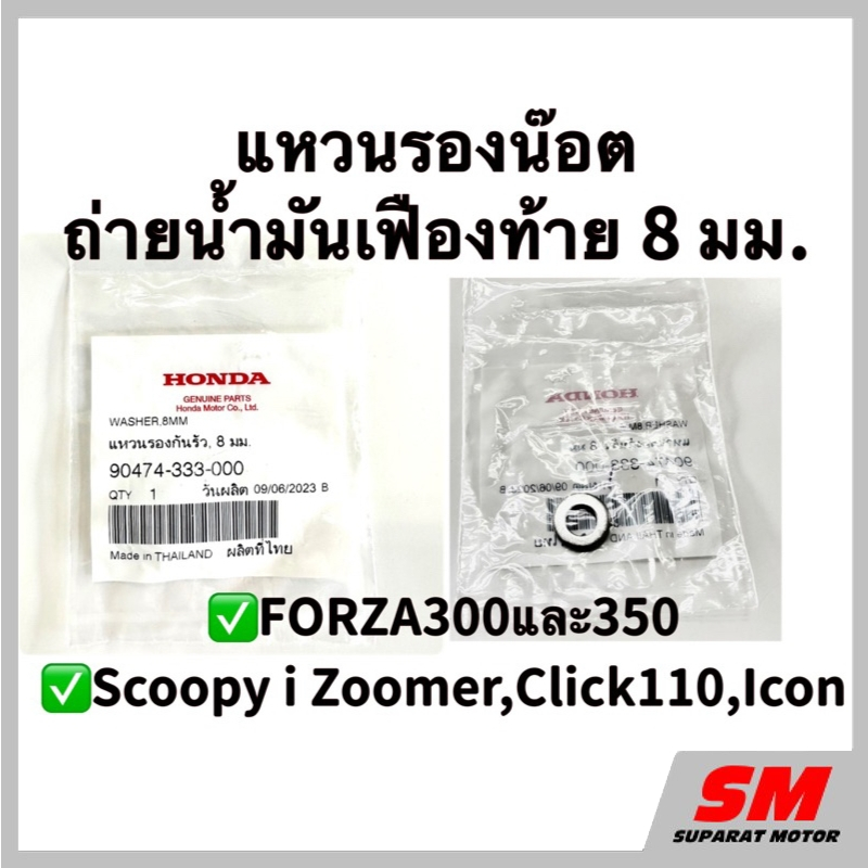 แหวนรองน๊อตถ่ายน้ำมันเฟืองท้าย FORZA300/350,Scoopy i,Zoomer,Move,Icon ฮอนด้าแท้100% 90474-333-000