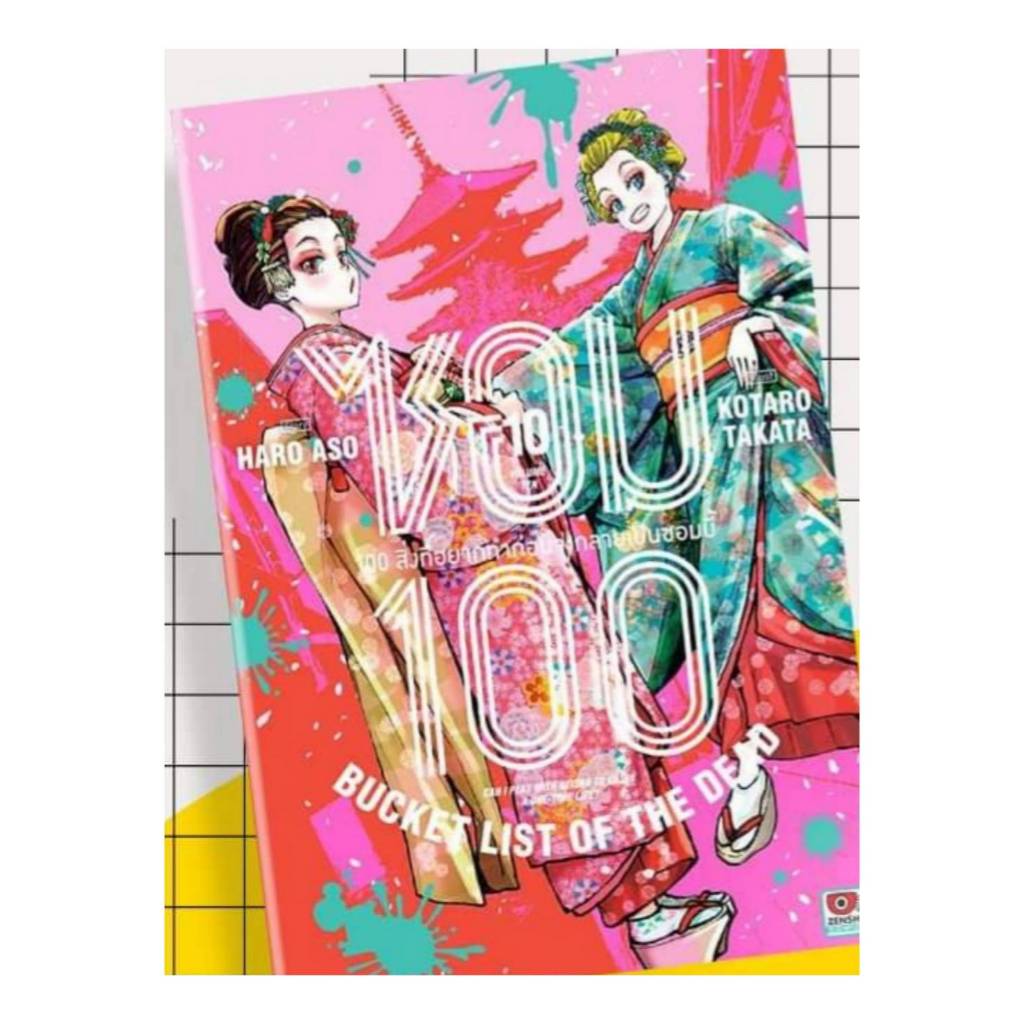 ซอม100 100สิ่งที่อยากทำก่อนจะกลายเป็นซอมบี้ เล่มที่ 10 หนังสือการ์ตูน มังงะ มือหนึ่ง ซอม100 เซนชู 16/10/67