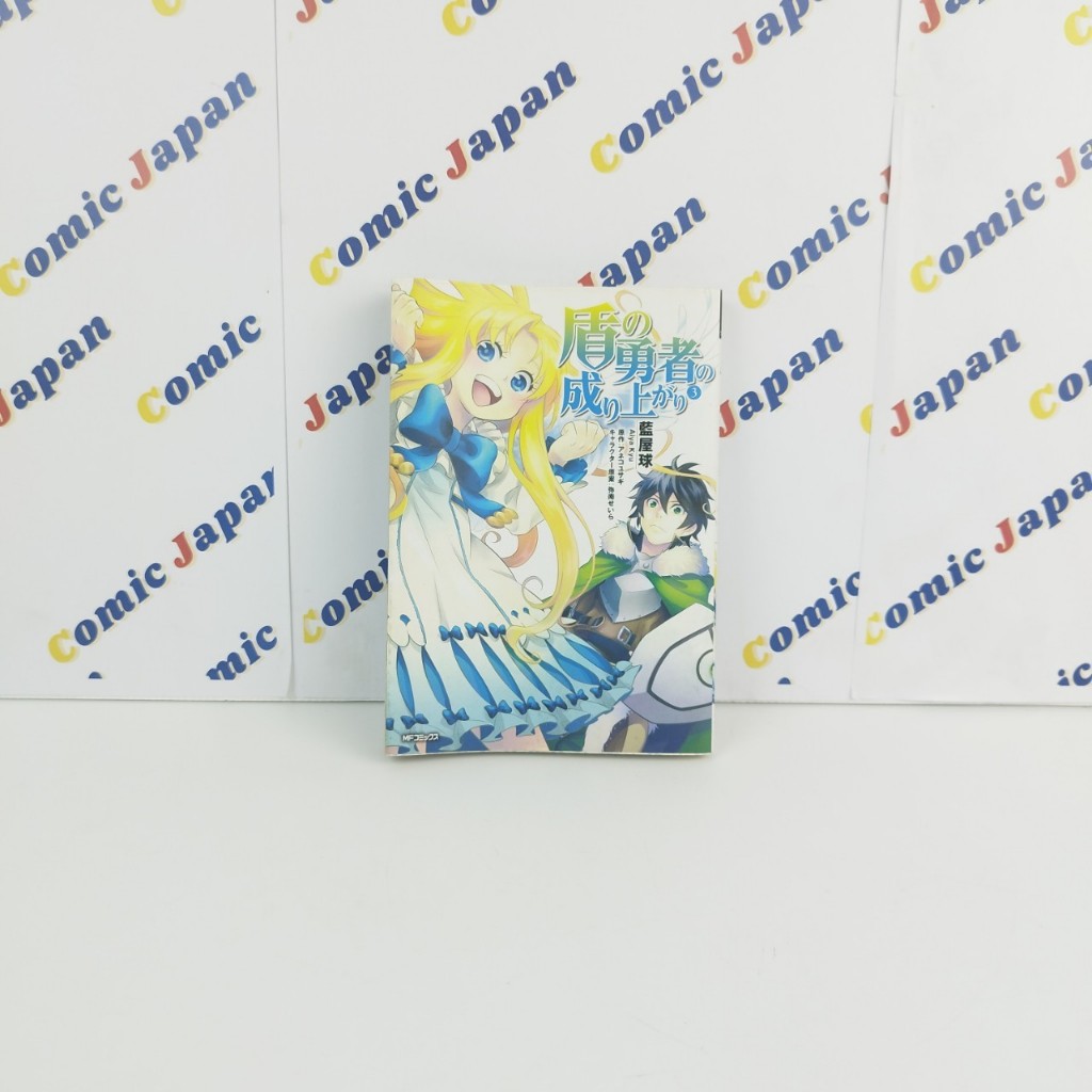 [มังงะภาษาญี่ปุ่น,สภาพดี] Tate no Yuusha no Nariagari /ผู้กล้าโล่ผงาด/盾の勇者の成り上がり เล่ม : 3