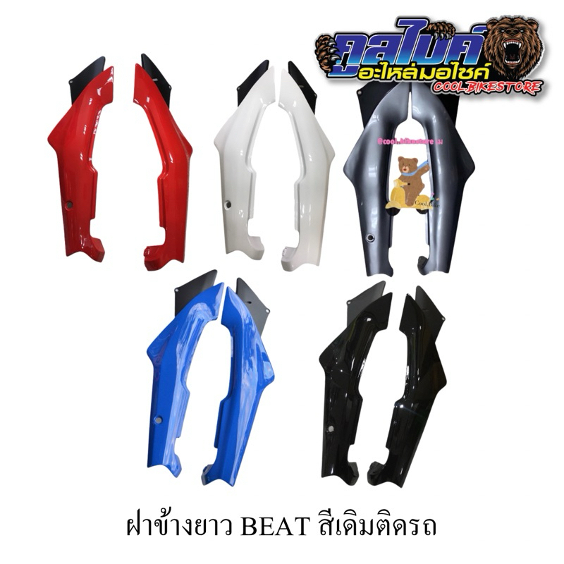 ฝาข้างยาว ฝาข้าง beat ฮอนด้า บีท สีเดิมติดรถ