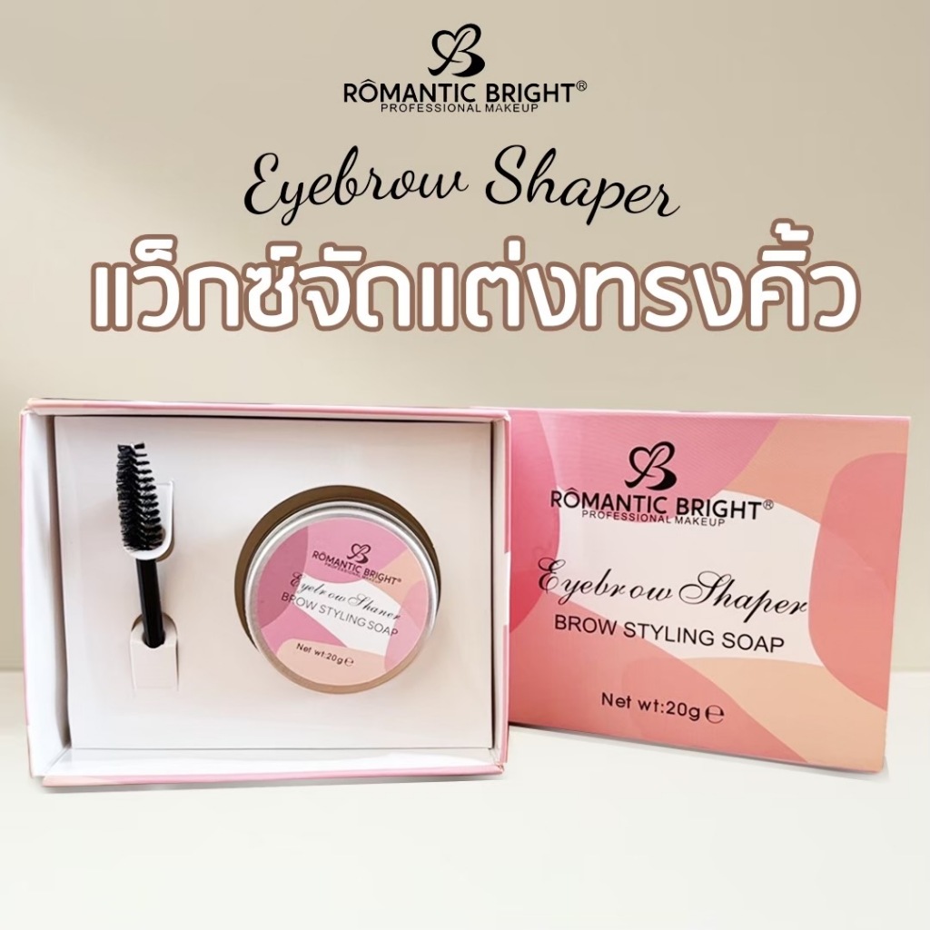 Eyebrow Shaper Brow Styling Soap [RB-201] เจลล็อคคิ้ว แว็กซ์จัดแต่งทรงคิ้ว เนื้อเจลใส ติดทนตลอดทั้งวัน Romantic Bright