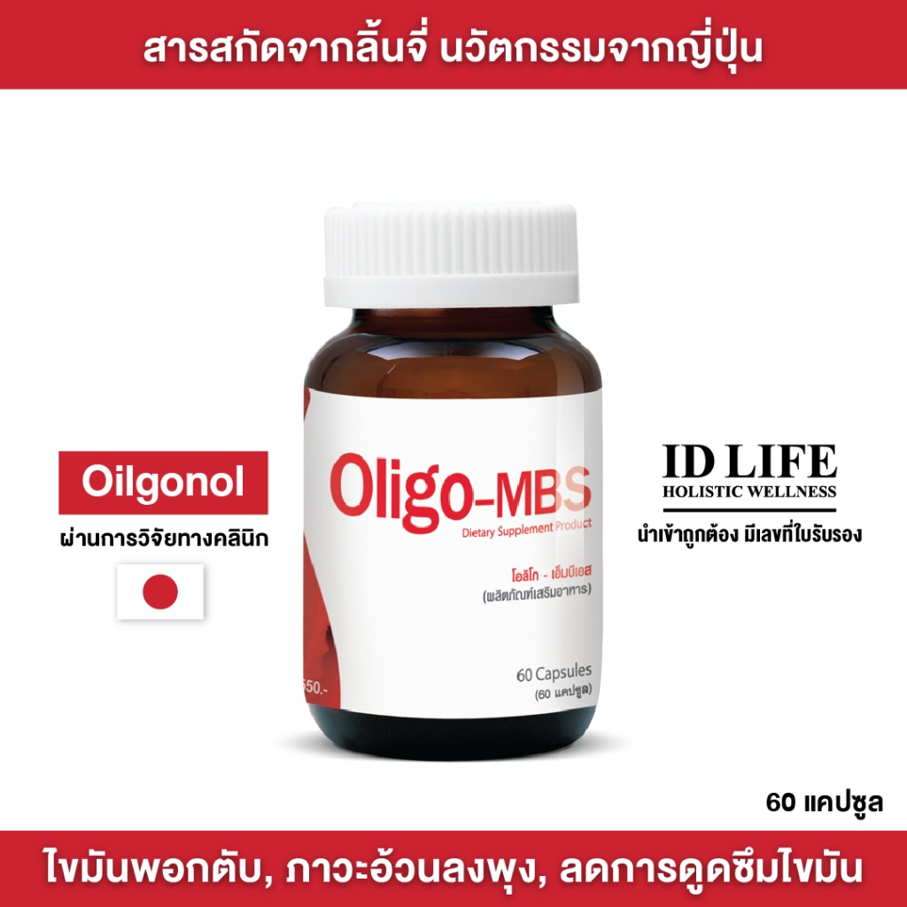 Oligo-MBS (โอลิโกเอ็มบีเอส) ลิขสิทธิ์จากญี่ปุ่น | ของแท้ 100% ลดไขมันพอกตับ ปัญหาอ้วนลงพุง 60 แคปซูล