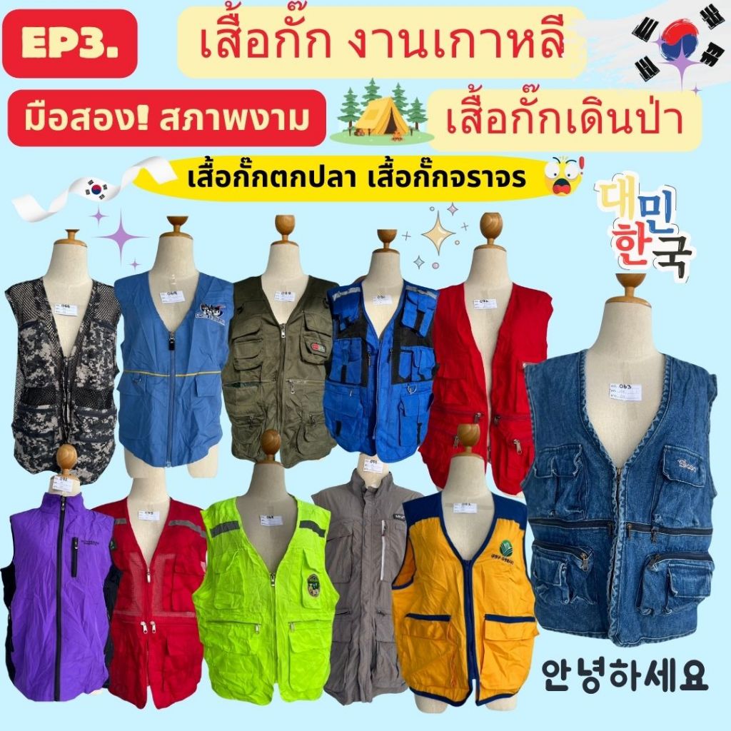 EP3 เสื้อกั๊กกระเป๋าหน้า มือสอง เกาหลี เสื้อกั๊กตกปลา เสื้อกั๊กเดินป่า มือ2 สินค้าพร้อมส่งจากไทย