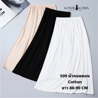 Kowie Korea  กระโปรงซับใน กระโปรงมุสลิม ซับในยาว ( UW 509 ) ความยาว 88-90 CM ผ้าคอตตอน Cotton