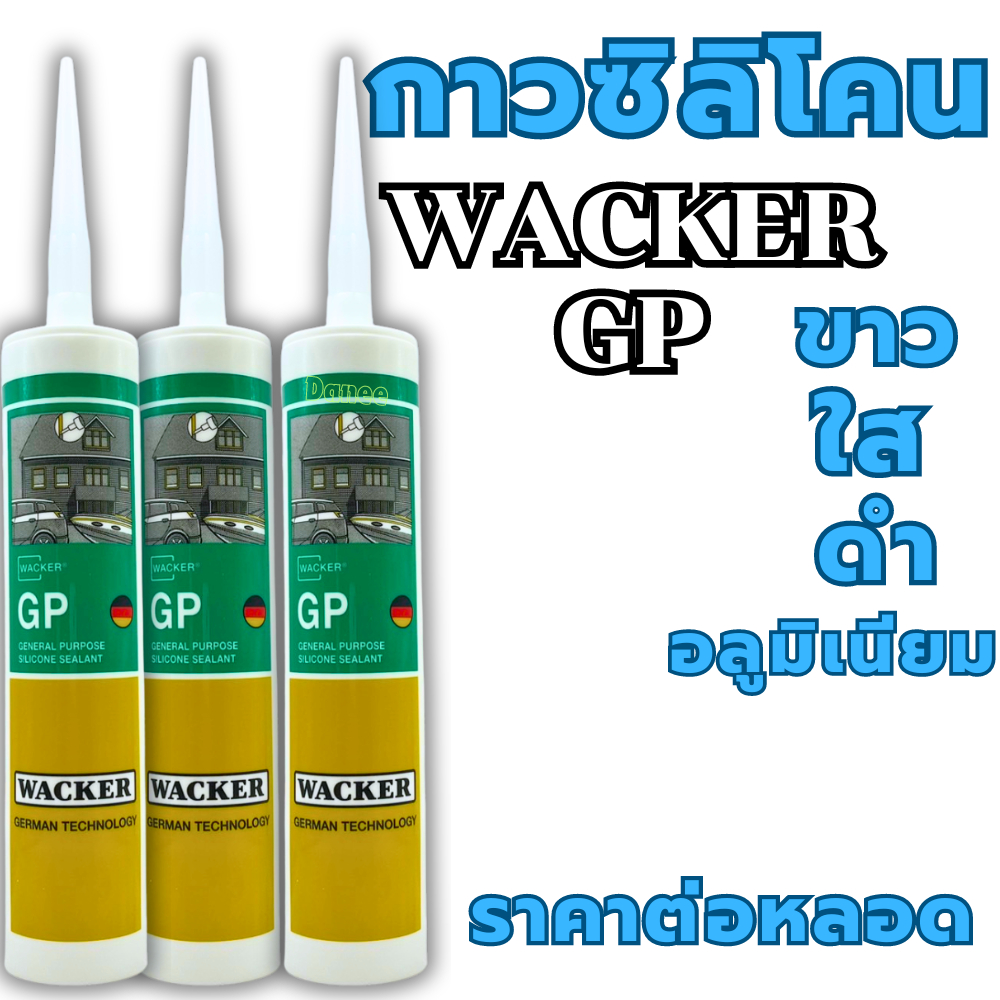 ซิลิโคน GP Wacker Silicone อุดรอยรั่ว น้ำซึม รอยแตกร้าวระหว่างหลังคา กันสาด กาวซิลิโคน ติดกระจก ติดตู้ปลา ยาแนวรอยต่อ – โปรปัง