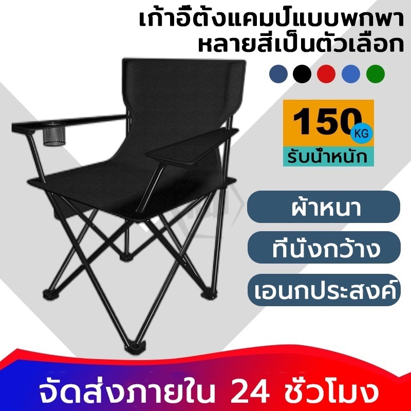 เก้าอี้แคมป์ปิ้ง เก้าอี้พับ camping พับได้ พร้อมที่พักแขน แถมถุงจัดเก็บ รับน้ำหนัก150กก