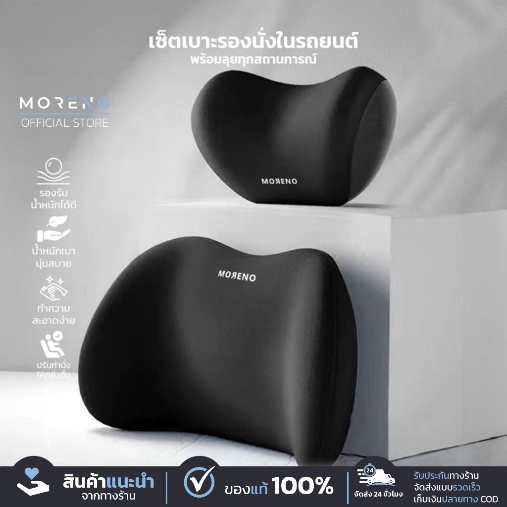 Moreno เบาะรองนั่งบนรถยนต์ นุ่มสบาย ปรับท่านั่งให้ดียิ่งขึ้น ทำความสะอาดง่าย รองรับน้ำหนักได้ดี
