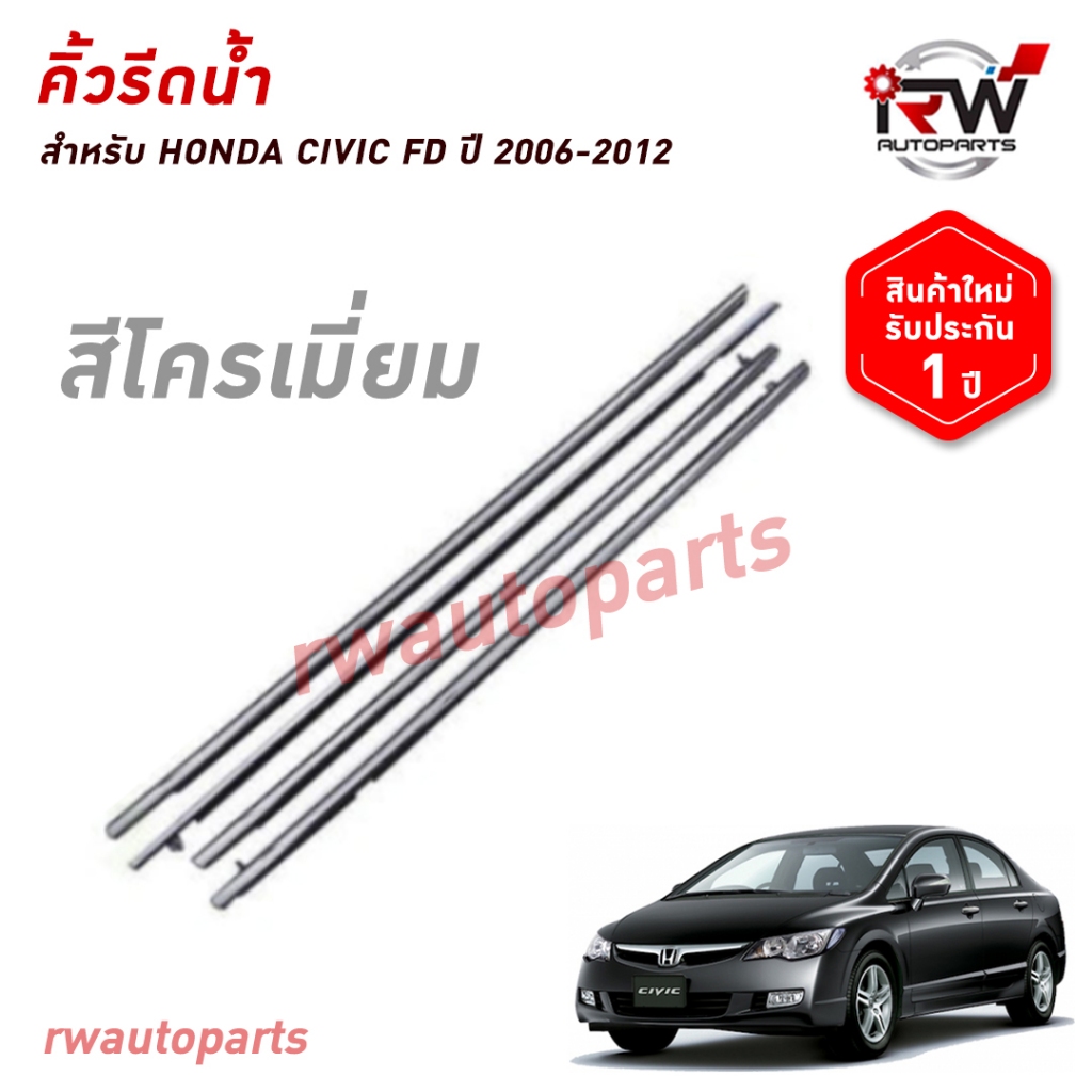 คิ้วรีดน้ำประตู คิ้วรีดน้ำยางรีดนำ้ขอบกระจก HONDA CIVIC FD ปี 2006-2012 โครเมียม