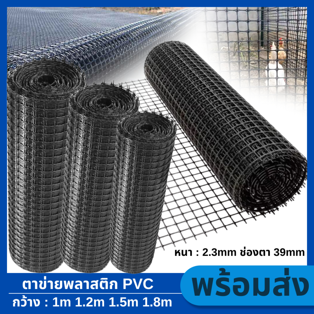 ตาข่ายพลาสติก(กว้าง 1m/1.2m/1.5m/1.8m)ยาว50ม. ตะแกรงกันนก รั้วตาข่ายพลาสติก ช่องตา 37mm ตาข่ายกรงไก่ PVC สีดำ หนา 2.3mm