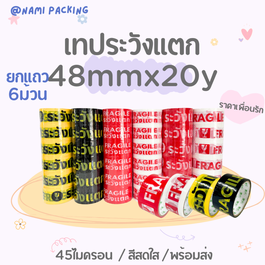 (20หลา/1แพ็ค/6ม้วน) เทประวังแตก 2 นิ้ว 20 หลา 45 ไมครอน OPP fragile tape สำหรับปิดกล่อง