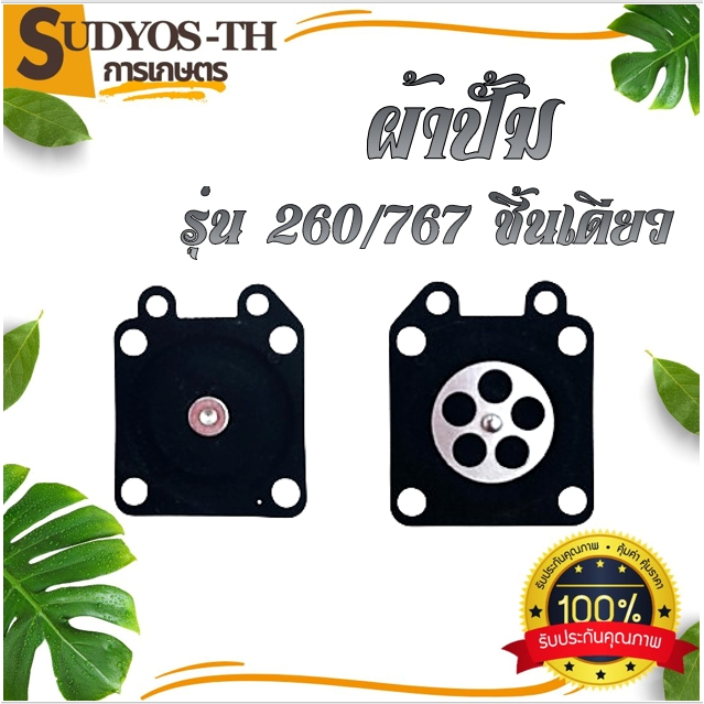 ชุดซ่อม ผ้าป้๊ม MS180 MS070 381 G5K 767 260 1700 GX35 5200 3800 767/260 หนึ่งชิ้น คาร์บูเครื่องเลื่อยยนต์ ผ้าปั้มอย่างดี