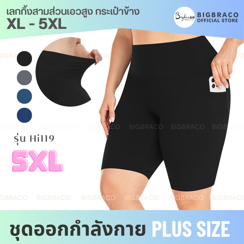 (ใหญ่พิเศษ XL-5XL)Bigbra365-รหัส-HI119 เลกกิ้งสามส่วนเอวสูง กระเป๋าข้าง(รอบเอว36-62นิ้ว) #กางเกงออกกำลังกายขาสั้น