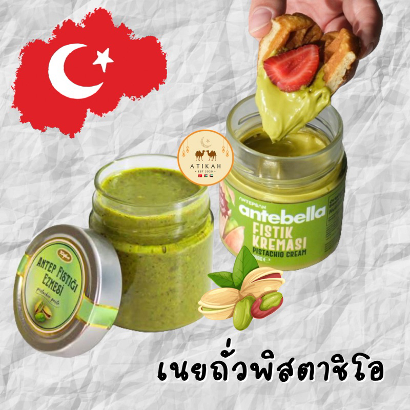 (พร้อมส่ง) Turkish pistachio paste - เนยถั่วพิสตาชิโอตุรกี 250g