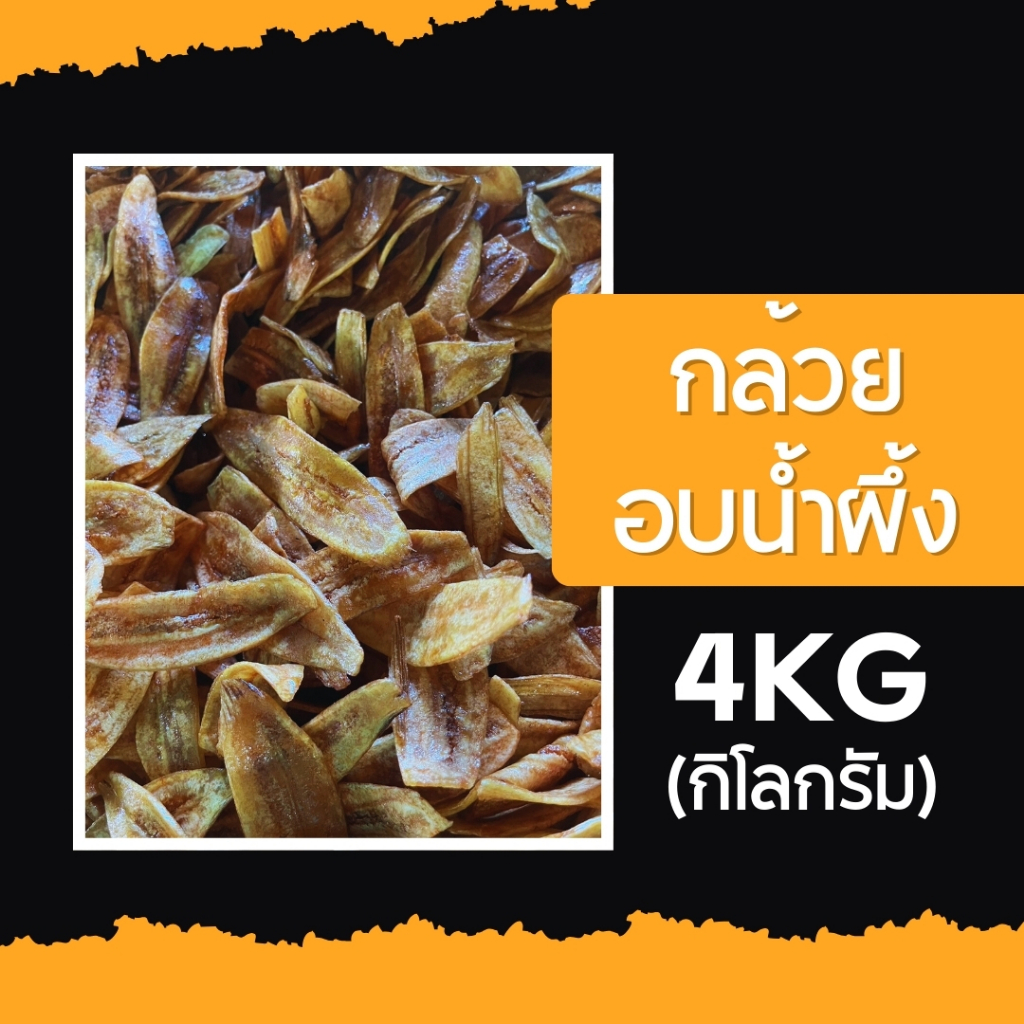 กล้วยฉาบผกาพร กล้วยฉาบน้ำผึ้ง เหมาๆ 4 กิโลกรัม (จำกัด 2 ออเดอร์ ต่อ 1 คำสั่งซื้อ)
