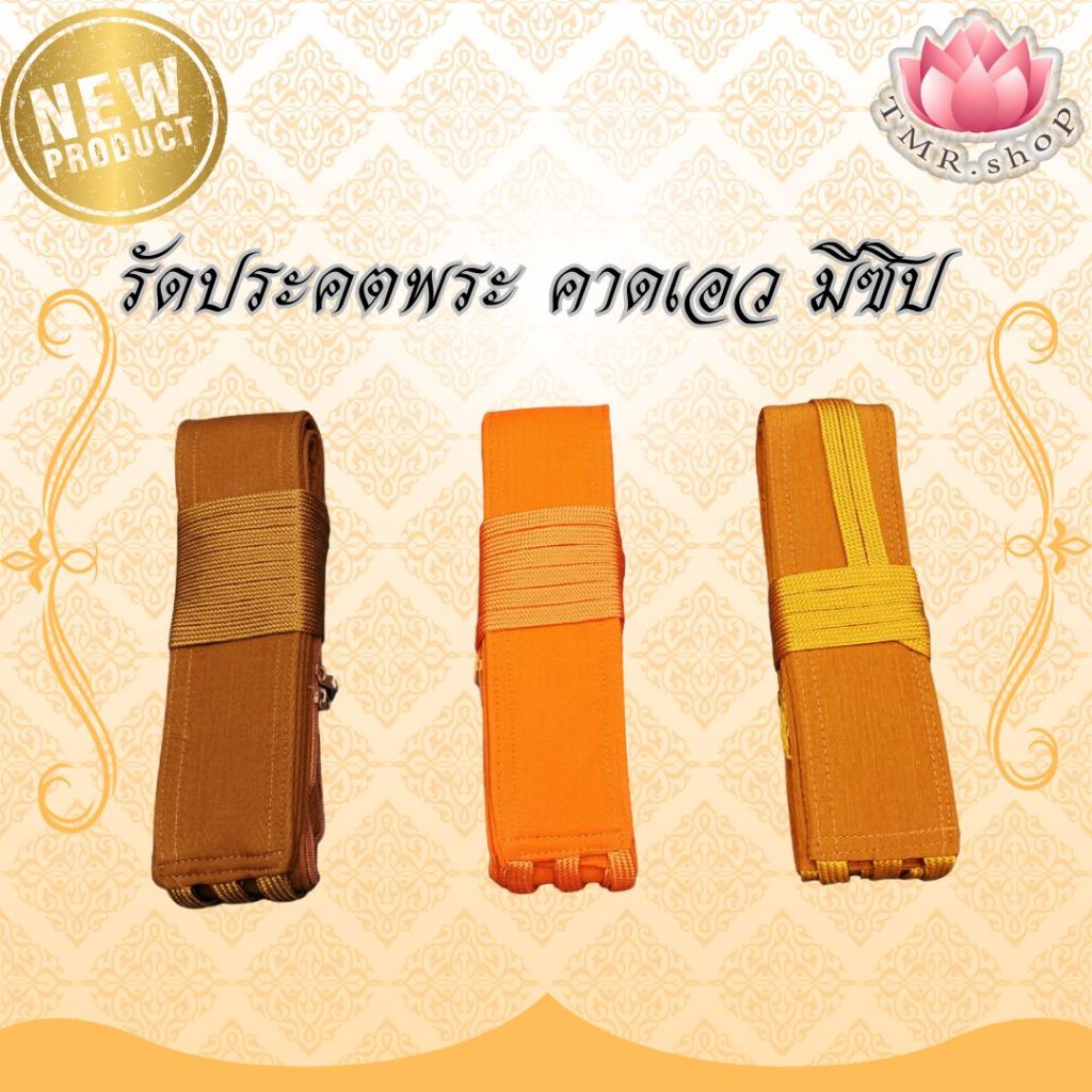 รัตประคตพระ รัดประคตเอว ซิปใส่ของ ได้3ช่อง (((มี3สี สีพระราช สีทอง สีบวร )))