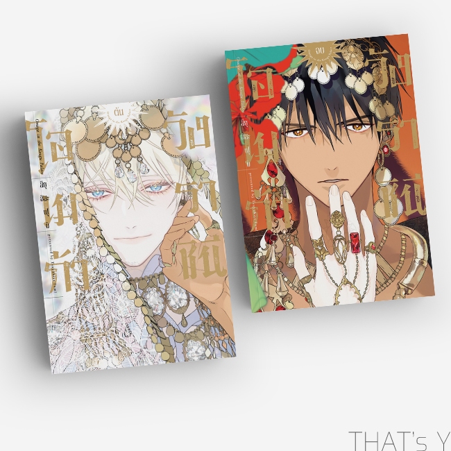 โอเมก้าวังราชินี เล่ม 1-2 (จบ)