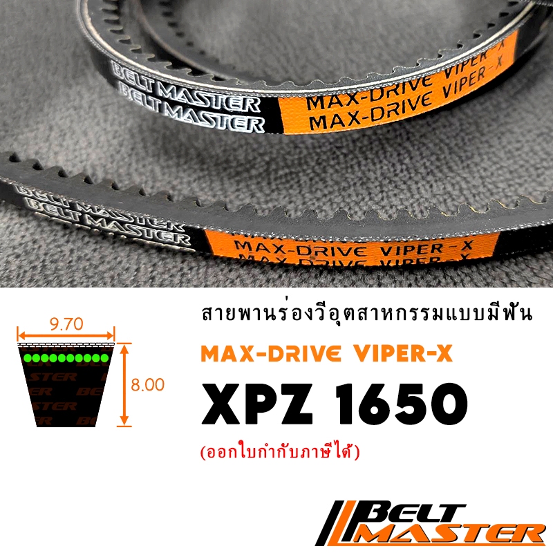 XPZ1650 - สายพานร่องวีมีฟัน BELT MASTER VIPER-X