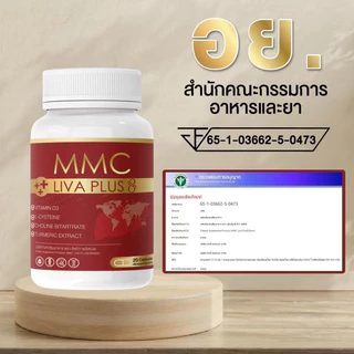 สุดคุ้ม เซต 3 กระปุก อาหารเสริมบำรุงตับ MMC LIV Plus กระปุกละ 20 เม็ด