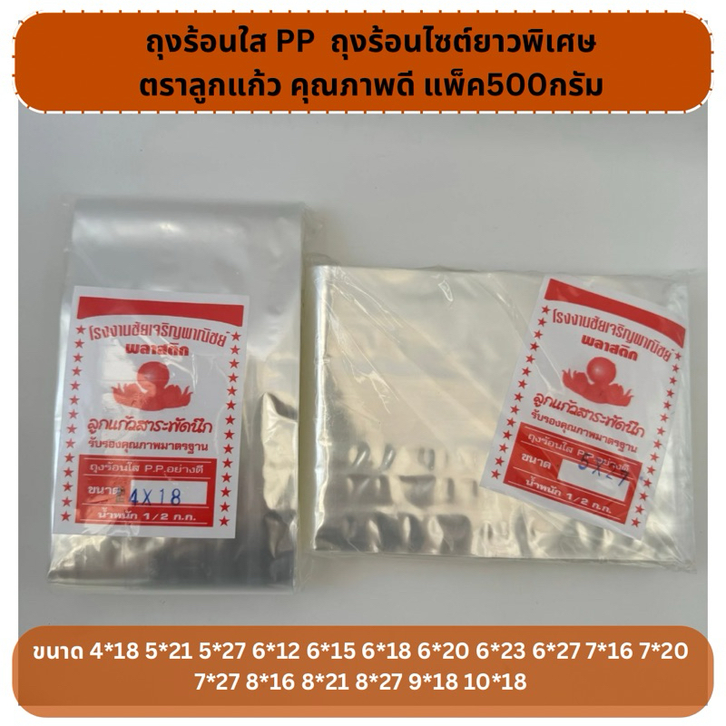 ถุงร้อนไซต์ยาวพิเศษ ถุงร้อนใส่ผัก ไซต์ยาว แพ็คครี่งกิโล ///ถุงร้อนตราลูกแก้ว///ขนาดเป็นนิ้ว