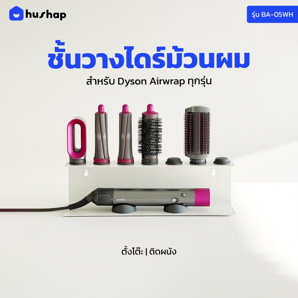 HusHap ชั้นวางไดร์ม้วนผม 2in1 เก็บหัวอุปกรณ์ได้ 4-7 หัว รองรับ Dyson Airwrap HS01, HS05, HS08