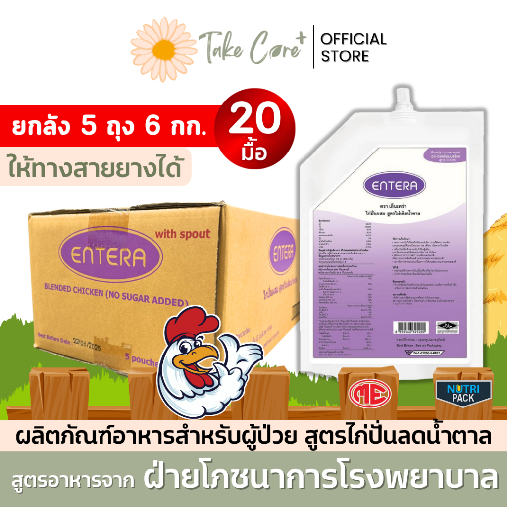 Entera ยกลังอาหารผู้ป่วย อาหารทางสายยางเอ็นเทร่า ไก่ปั่นสูตรไม่เติมน้ำตาล 6 กก. Nutri Pack นูทริแพ็ค