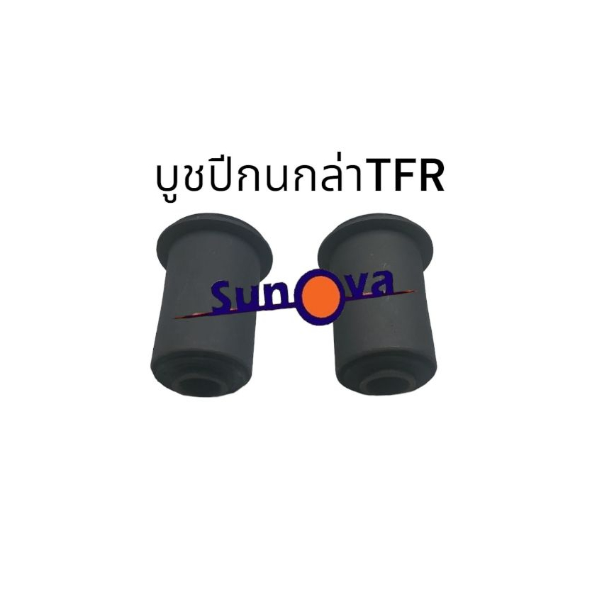 บู๊ชปีกนกล่าง  ISUZU  TFR / KBZ 1 คู่ ซ้าย-ขวา / 2 ตัว