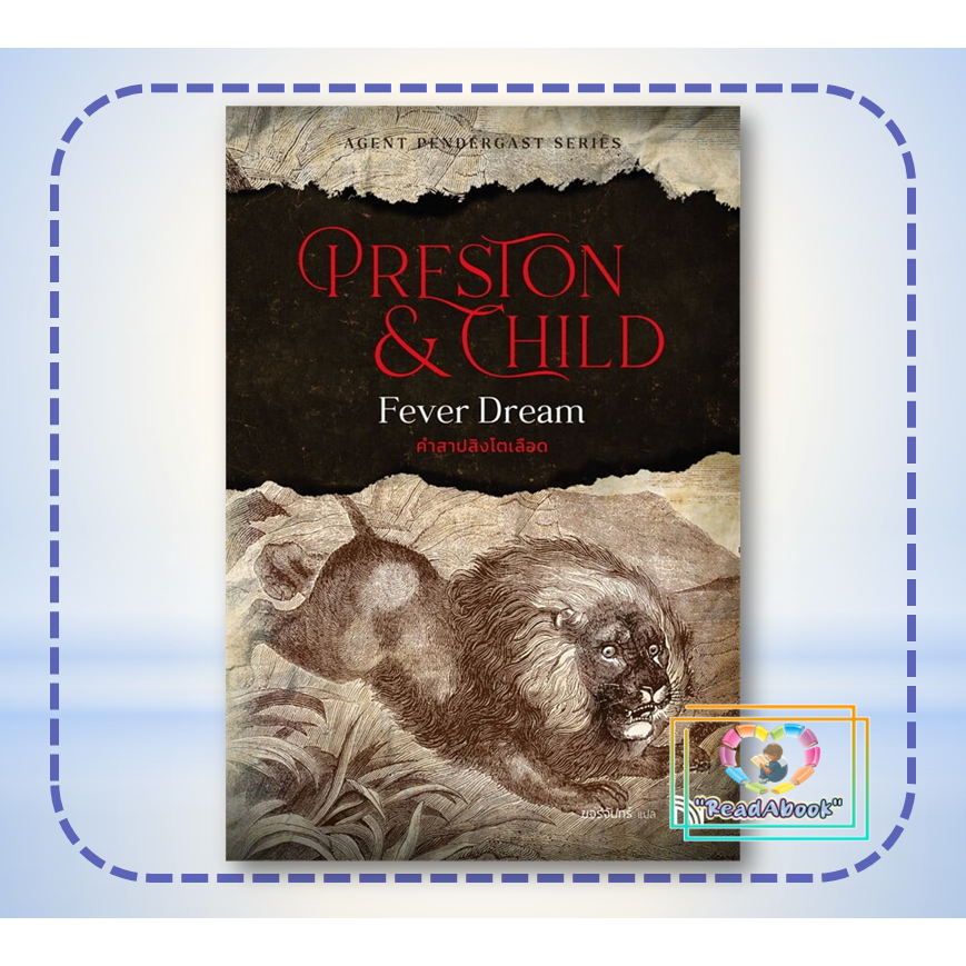 หนังสือ คำสาปสิงโตเลือด (Fever Dream)#Douglas Preston&Lincoln Child#น้ำพุ