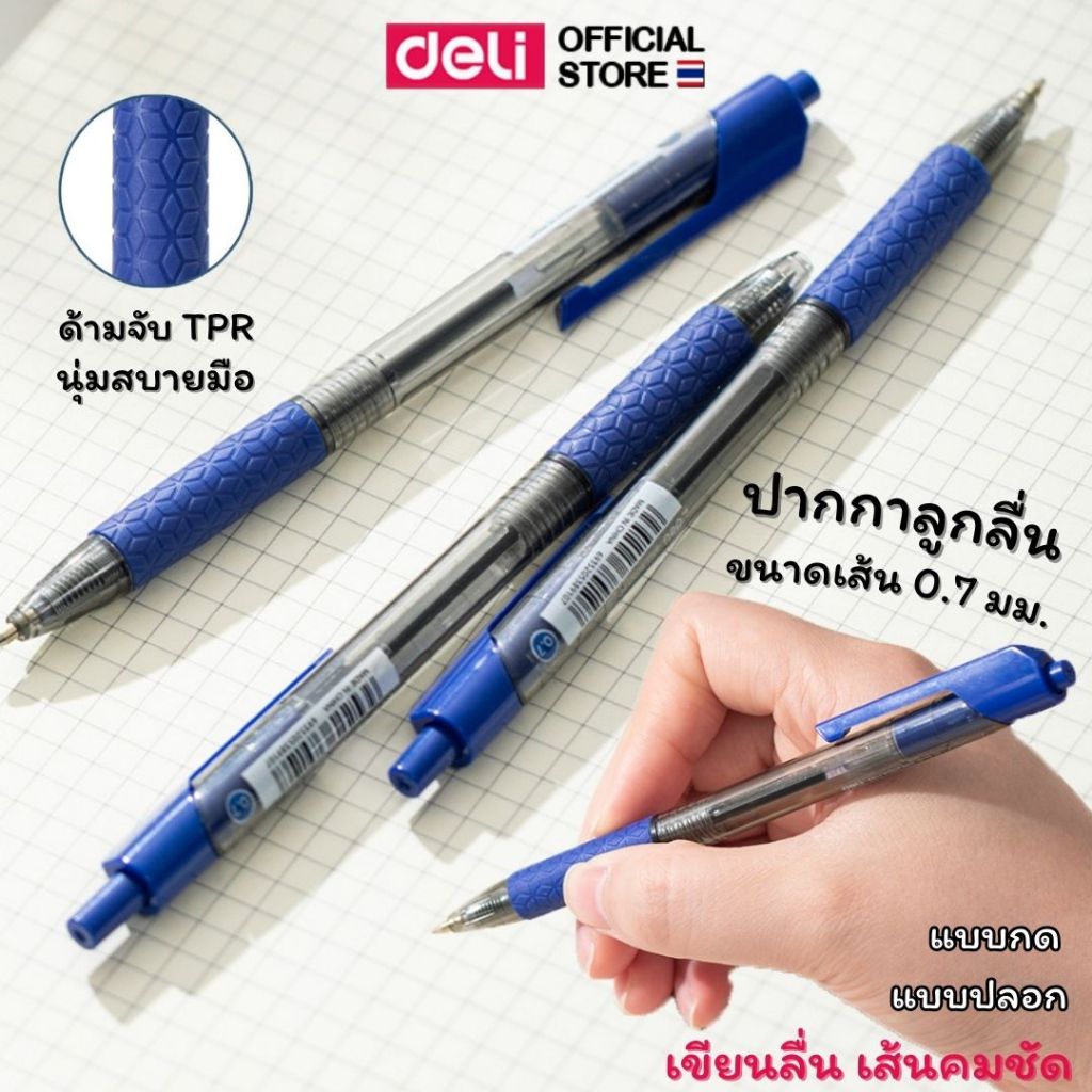 ปากกาลูกลื่น Deli ปากกาหมึกน้ำเงิน ปากกา ด้ามจับ TPR แบบกด แบบปลอก เขียนลื่น เครื่องเขียน ขนาดเส้น 0.7mm พร้อมส่ง
