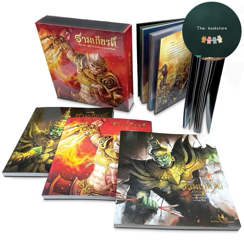 Boxset  สินค้าใหม่  ส่งฟรี  ชุดหนังสือรามเกียรติ์ 3 เล่ม พร้อมกล่องสวยงาม เป็นหนังสือใหม่ 100% หนุมาน ทศกัณฑ์ สินค้าไทย