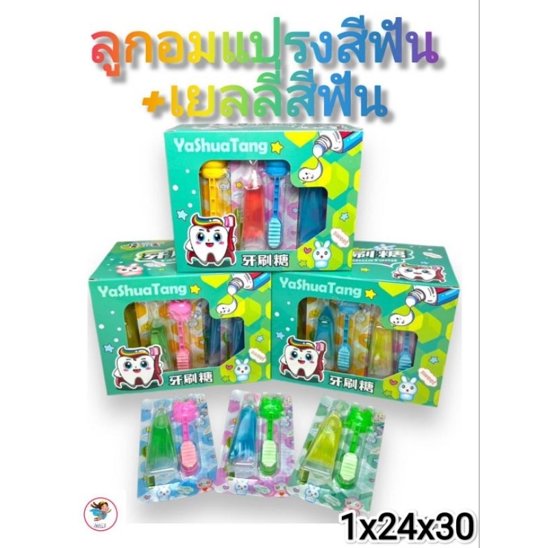 ลูกอมแปรงสีฟัน+เยลลี่น้ำหวานยาสีฟัน 1แพ็ค30ชิ้น พร้อมส่ง
