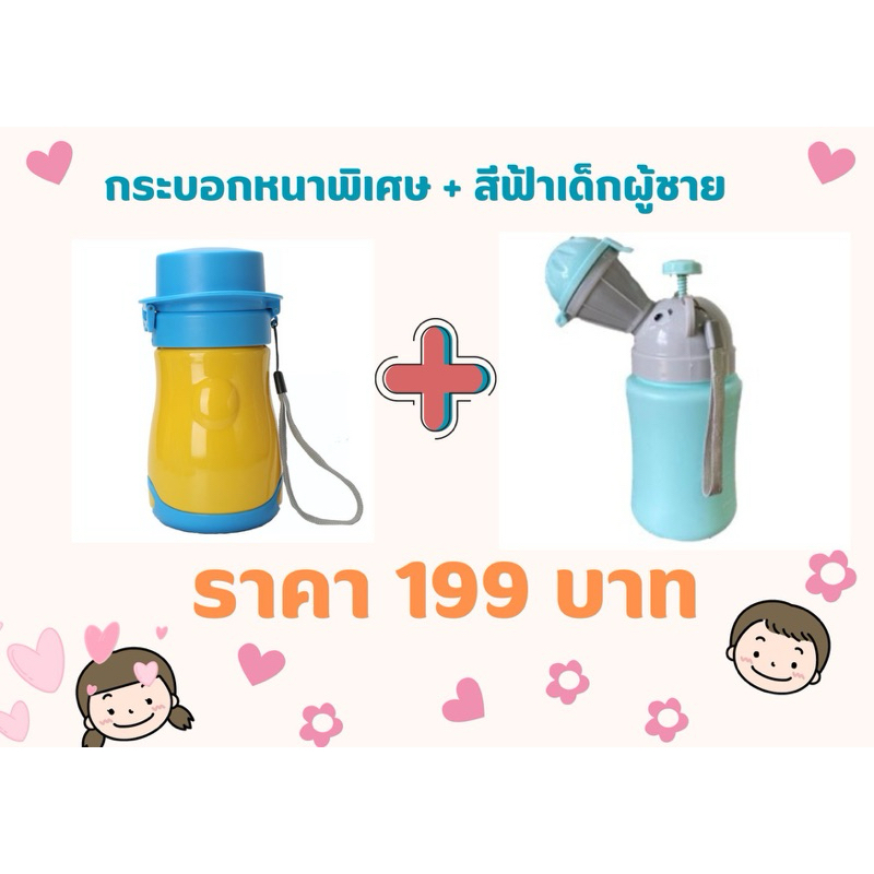 กระบอกฉี่เด็ก กระบอกปัสสาวะเด็กแบบพกพา กระโถนเด็ก (เด็กชาย /เด็กหญิง)