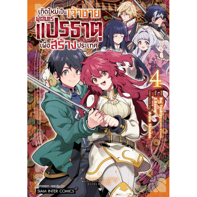 (เล่ม 4 พร้อมส่ง)เกิดใหม่เป็นเจ้าชายผู้เล่นแร่แปรธาตุเพื่อสร้างประเทศ เล่ม 1-3[แยกเล่ม][หนังสือการ์ตูน]ใหม่ มือหนึ่ง