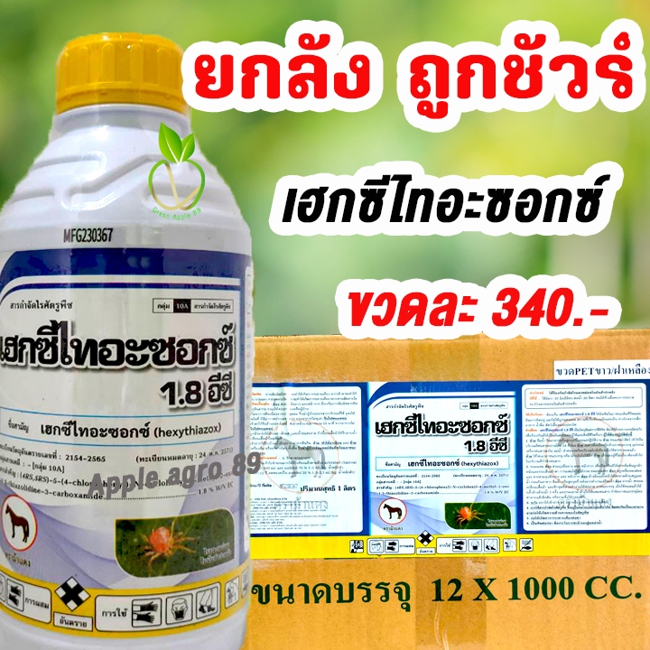 🎁ยกลัง ถูกชัวร์ เฮกซีไทอะซอกซ์ ขนาด 1 ลิตร x 12 ขวด สูตรเย็น ฉีดผ่าดอกได้ สารป้องกันกำจัดไรแดง ยาไรแดง เฮกซีไทอะซอก