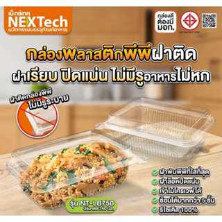 (Nextech) กล่องอาหารใส PP ฝาล็อก ปิดแน่น 1,2 ช่ออง อาหารไม่ห…