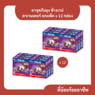 ( 12 ก. ) ช้างเวป ยาจุดกันยุง สูตรมาตรฐาน ลาเวนเดอร์ 12 กล่อง คละได้